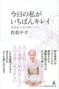 今日の私がいちばんキレイ 佐伯流人生の終いじたく/佐伯チズ【3000円以上送料無料】