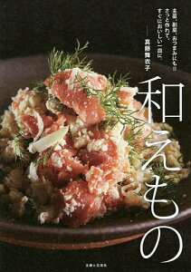 和えもの 主菜、副菜、おつまみにも!!さっと作れて、すぐにおいしい一皿に。/真藤舞衣子/レシピ【3000円以上送料無料】