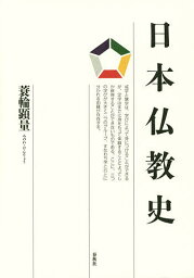 日本仏教史／蓑輪顕量【3000円以上送料無料】