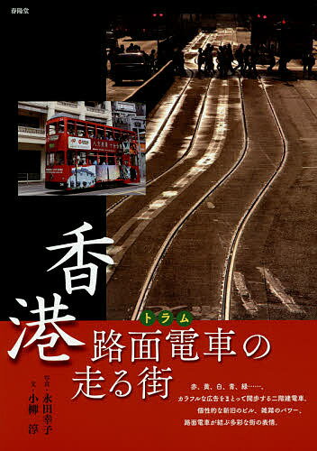 ※商品画像はイメージや仮デザインが含まれている場合があります。帯の有無など実際と異なる場合があります。著者永田幸子(写真) 小柳淳(文)出版社春陽堂書店発売日2015年06月ISBN9784394903208ページ数107Pキーワードほんこんとらむのはしるまちほんこんろめん ホンコントラムノハシルマチホンコンロメン ながた さちこ こやなぎ じゆ ナガタ サチコ コヤナギ ジユ9784394903208内容紹介赤、黄、白、青、緑…。カラフルな広告をまとって闊歩する二階建電車。個性的な新旧のビル、雑踏のパワー、路面電車が結ぶ多彩な街の表情。※本データはこの商品が発売された時点の情報です。目次第1章 人人人の波/第2章 暮らしのパワー/第3章 光の移ろい、反映/第4章 街は輪廻転生/第5章 トラムストップ！/第6章 ビルたちの風貌/第7章 運転台目線/第8章 アートな片鱗/路面電車案内