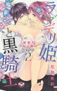 ラブデリ姫と黒騎士 秘蜜のドレイ契約 2/花岡美莉【3000円以上送料無料】