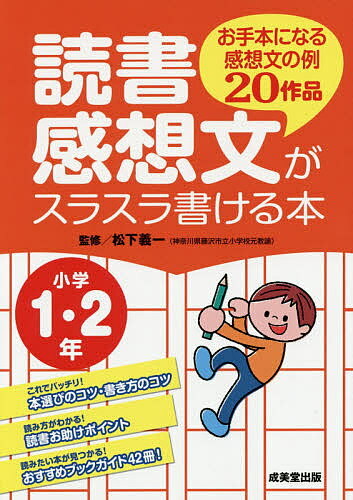 読書感想文がスラスラ書ける本 お手本になる感想文の例20作品 小学1 2年／松下義一【3000円以上送料無料】