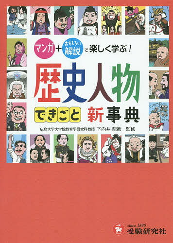 自由自在歴史人物・できごと新事典/下向井龍彦/歴史教育研究会【3000円以上送料無料】