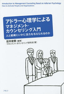 アドラー心理学によるマネジメント・カウンセリング入門 人と組織にいかに活力を与えられるのか/岩井俊憲/マネジメント・カウンセリング研究会【3000円以上送料無料】
