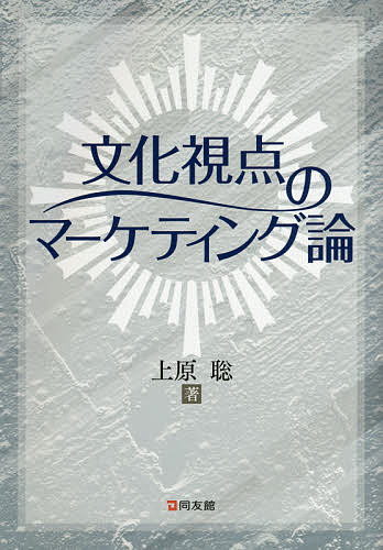 文化視点のマーケティング論／上原聡【3000円以上送料無料】