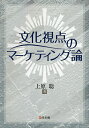 文化視点のマーケティング論/上原聡【3000円以上送料無料】