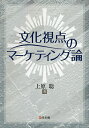 著者上原聡(著)出版社同友館発売日2015年06月ISBN9784496051388ページ数155Pキーワードぶんかしてんのまーけていんぐろんかえつだいがくだい ブンカシテンノマーケテイングロンカエツダイガクダイ うえはら さとし ウエハラ サトシ9784496051388内容紹介これからの企業に求められる「売れるしくみづくり」=「マーケティング」に向けて何が必要か。グローバルとローカルがせめぎ合う時代の日本らしさを問い、解となりうるアイデアを示す。※本データはこの商品が発売された時点の情報です。目次第1章 文化視点の商品・サービス開発（商品・サービス開発の仮説モデル/文化を創造した企業事例）/第2章 日本文化に関わる先行研究（地理的側面からの日本文化論/『風土』が示す他地域の文化特性/集団主義と個人主義/日本人の価値基準と心性/哲学思想アプローチによるインプリケーション）/第3章 固有文化と日本企業の戦略（日本的経営の特性と課題/日本企業の組織体質/日本的サービスの提供）/第4章 日本的美意識と和の思想（デザインと日本的美意識/ポストモダンと和の思想）/第5章 日本文化を活かすマーケティングに向けて（マーケティング・パラダイムの変遷/顧客になりきる相手の立場本位/イノベーションに必要な異質性と同感力/生活美と心地よさ）