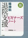 精神科退院支援ビギナーズノート/末安民生【3000円以上送料無料】