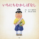 いちにちむかしばなし/ふくべあきひろ/かわしまななえ【3000円以上送料無料】