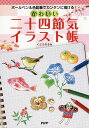 かわいい二十四節気イラスト帳 ボールペン&色鉛筆でカンタンに描ける!/くどうのぞみ【3000円以上送料無料】