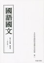 国語国文 第84巻第5号/京都大学文学部国語学国文学研究室【3000円以上送料無料】