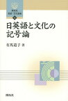 日英語と文化の記号論／有馬道子【3000円以上送料無料】