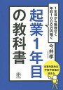起業1年目の教科書 1年目から無理なく年収1000万円稼ぐ/今井孝【3000円以上送料無料】