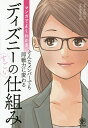 マンガでよくわかるどんなメンバーでも即戦力に変わるディズニーのすごい仕組み／大住力／岡本圭一郎【3000円以上送料無料】