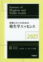 ’15 医療スタッフのための衛生学エッセ/荒川浩久/荒川浩久【3000円以上送料無料】