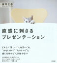 直感に刺さるプレゼンテーション/望月正吾【3000円以上送料無料】