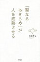 「聖なるあきらめ」が人を成熟させる/鈴木秀子【3000円以上送料無料】