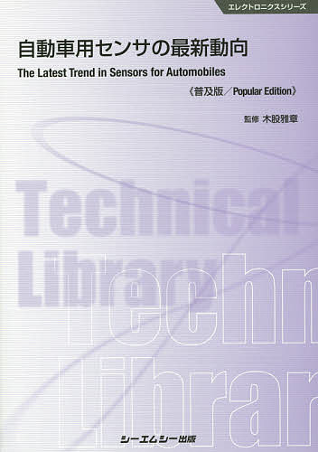 著者木股雅章(監修)出版社シーエムシー出版発売日2015年06月ISBN9784781310206ページ数329Pキーワードじどうしやようせんさのさいしんどうこうえれくとろに ジドウシヤヨウセンサノサイシンドウコウエレクトロニ きまた まさふみ キマタ マサフミ9784781310206目次第1編 基礎編（自動車用センサ概論/慣性センサ/自動車用圧力センサ/可視光イメージセンサ/赤外線イメージセンサ ほか）/第2編 応用編（エアバッグ用加速度センサ/自動車向け低G加速度センサ/車両制御用角速度センサ/ナビゲーション用角速度センサ/次世代タイヤ空気圧センサーシステム ほか）