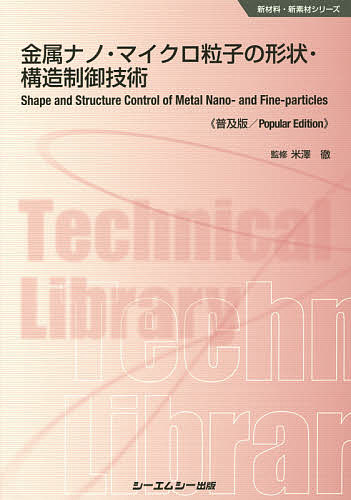 著者米澤徹(監修)出版社シーエムシー出版発売日2015年06月ISBN9784781310213ページ数307Pキーワードきんぞくなのまいくろりゆうしのけいじようこうぞう キンゾクナノマイクロリユウシノケイジヨウコウゾウ よねざわ てつ ヨネザワ テツ9784781310213目次第1章 金属ナノ粒子の組成とサイズ制御/第2章 原子スケール・ナノスケール金属材料のプラズモン/第3章 光電場増強/第4章 金、銀の調製法と物性/第5章 白金族の調製法と物性/第6章 その他の金属、酸化物、合金の調製法と物性/第7章 新しい製法/第8章 応用展開