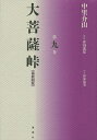 大菩薩峠 大菩薩峠 都新聞版 第9巻／中里介山／伊東祐吏【3000円以上送料無料】