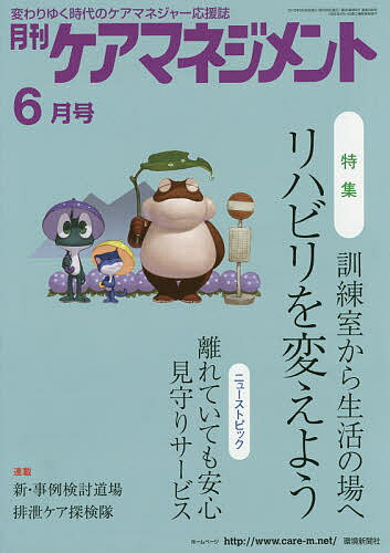 月刊ケアマネジメント 変わりゆく時代のケアマネジャー応援誌 第26巻第6号(2015-6)【3000円以上送料無料】