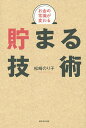 お金の常識が変わる貯まる技術/松崎のり子【3000円以上送料無料】