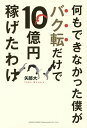 何もできなかった僕がバク転だけで10億円稼げたわけ/矢部大【3000円以上送料無料】