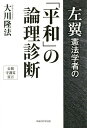 左翼憲法学者の「平和」の論理診断/大川隆法【3000円以上送料無料】