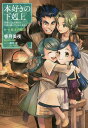 本好きの下剋上 司書になるためには手段を選んでいられません 第1部〔3〕/香月美夜【3000円以上送料無料】