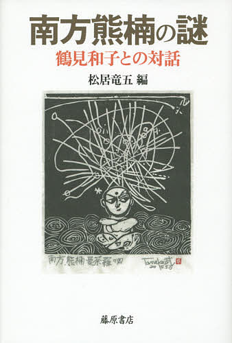 南方熊楠の謎 鶴見和子との対話／松居竜五／鶴見和子／雲藤等【3000円以上送料無料】