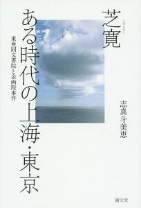 芝寛 ある時代の上海・東京 東亜同文書院と企画院事件/志真斗美恵【3000円以上送料無料】