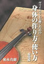 ヴァイオリンを弾くための身体の作り方・使い方 基礎編/柏木真樹【3000円以上送料無料】