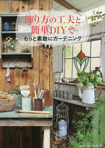 【3千円以上送料無料】飾り方の工夫と簡単DIYでもっと素敵にガーデニング