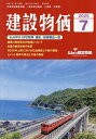 月刊「建設物価」 2025年7月号【雑誌】【3000円以上送料無料】