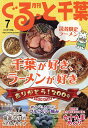 月刊ぐるっと千葉 2025年7月号【雑誌】【3000円以上送料無料】