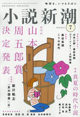 小説新潮 2025年7月号【雑誌】【3000円以上送料無料】