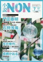 小説NON 2025年7月号【雑誌】【3000円以上送料無料】