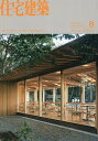 住宅建築 2025年8月号【雑誌】【3000円以上送料無料】