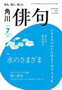 俳句 2025年7月号【雑誌】【3000円以上送料無料】