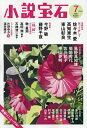 小説宝石 2025年7月号【雑誌】【3000円以上送料無料】