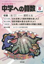 中学への算数 2025年8月号【雑誌】【3000円以上送料無料】