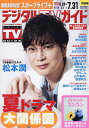 デジタルTVガイド中部版 2025年8月号【雑誌】【3000円以上送料無料】