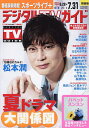 デジタルTVガイド関西版 2025年8月号【雑誌】【3000円以上送料無料】