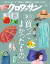クロワッサン 2025年7月10日号【雑誌】【3000円以上送料無料】