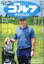 週刊ゴルフダイジェスト 2025年7月1日号【雑誌】【3000円以上送料無料】