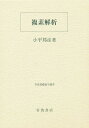 複素解析/小平邦彦【3000円以上送料無料】