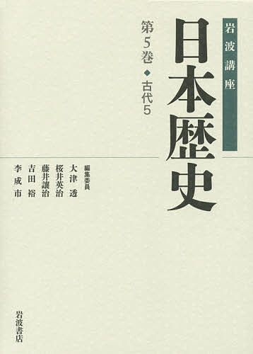 岩波講座日本歴史 第5巻／大津透【3000円以上送料無料】