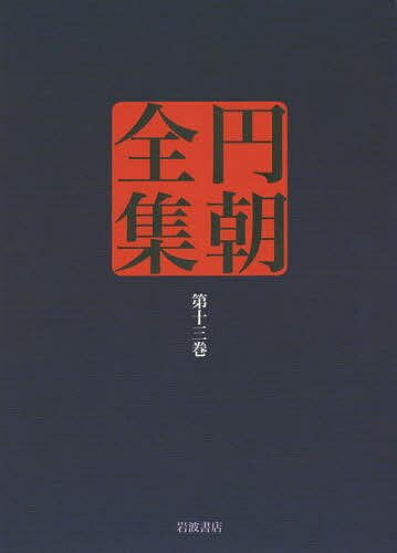 円朝全集 第13巻／三遊亭円朝／倉田喜弘／清水康行【3000円以上送料無料】