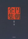 円朝全集 第13巻/三遊亭円朝/倉田喜弘/清水康行【3000円以上送料無料】