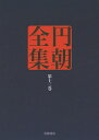 円朝全集 第13巻／三遊亭円朝／倉田喜弘／清水康行【3000円以上送料無料】